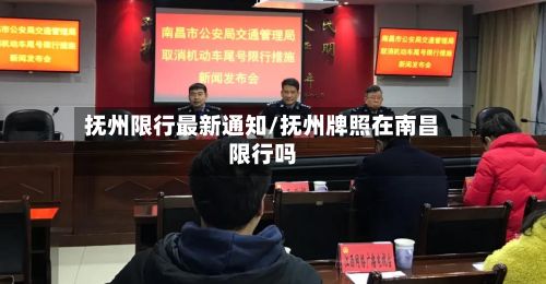 抚州限行最新通知/抚州牌照在南昌限行吗-第3张图片