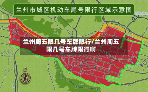 兰州周五限几号车牌限行/兰州周五限几号车牌限行啊-第2张图片