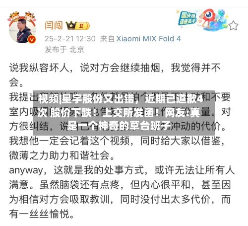视频|星宇股份又出错	，近期已道歉4次 股价下跌！上交所发函！网友:真是一个神奇的草台班子-第3张图片