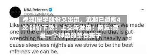 视频|星宇股份又出错，近期已道歉4次 股价下跌！上交所发函！网友:真是一个神奇的草台班子-第2张图片