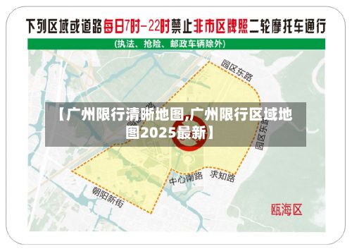 【广州限行清晰地图,广州限行区域地图2025最新】