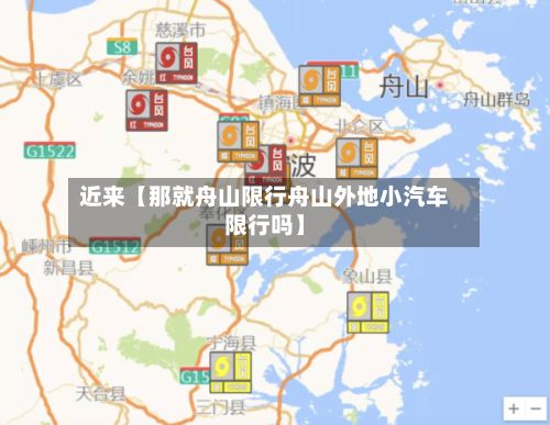 近来【那就舟山限行舟山外地小汽车限行吗】
