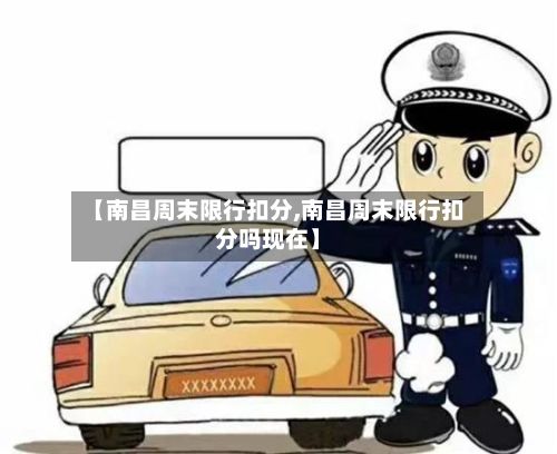 【南昌周末限行扣分,南昌周末限行扣分吗现在】-第2张图片