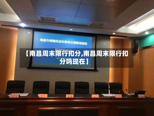 【南昌周末限行扣分,南昌周末限行扣分吗现在】