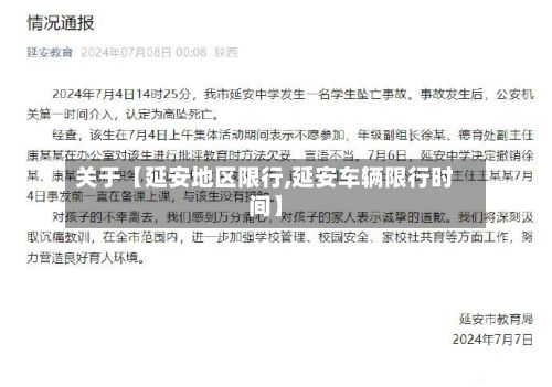 关于【延安地区限行,延安车辆限行时间】