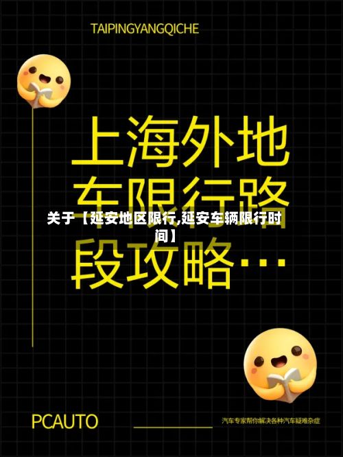 关于【延安地区限行,延安车辆限行时间】-第3张图片