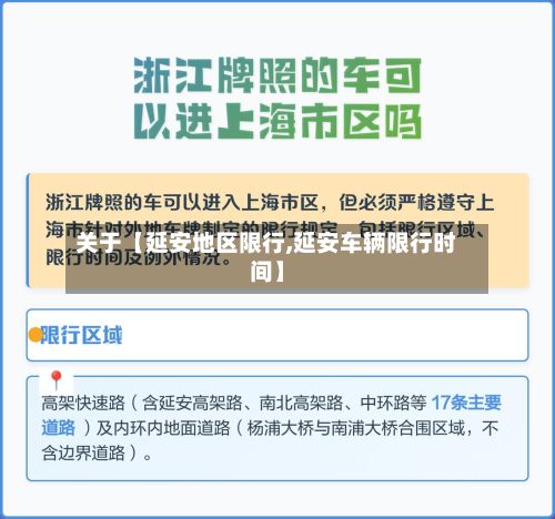关于【延安地区限行,延安车辆限行时间】-第2张图片