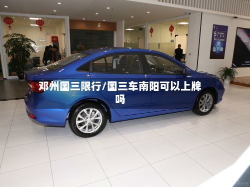 邓州国三限行/国三车南阳可以上牌吗