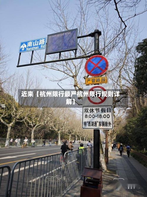近来【杭州限行最严杭州限行规则详解】