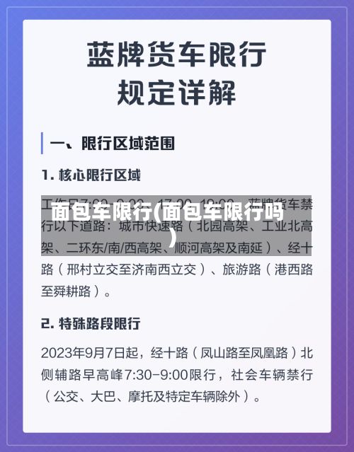 面包车限行(面包车限行吗)