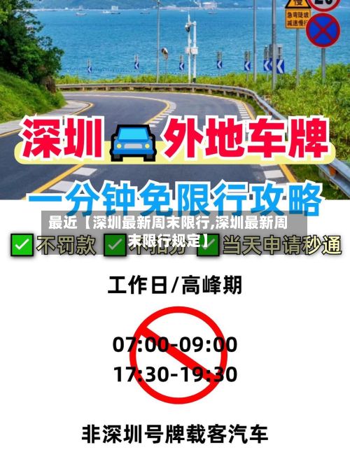 最近【深圳最新周末限行,深圳最新周末限行规定】