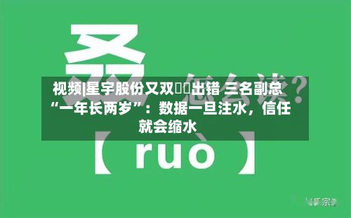 视频|星宇股份又双叒叕出错 三名副总“一年长两岁”：数据一旦注水，信任就会缩水