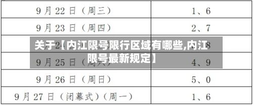 关于【内江限号限行区域有哪些,内江限号最新规定】