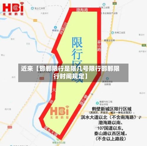 近来【邯郸限行是限几号限行邯郸限行时间规定】-第2张图片