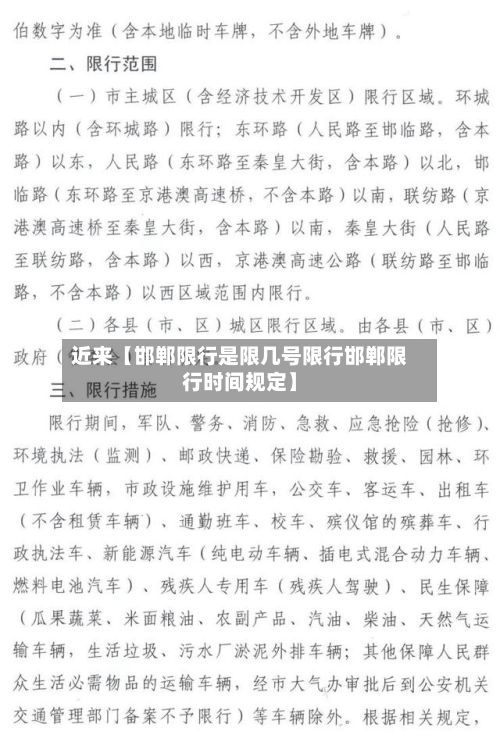 近来【邯郸限行是限几号限行邯郸限行时间规定】-第3张图片