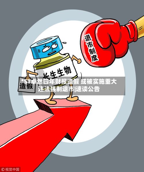 *ST卓然四年财报造假 或被实施重大违法强制退市|速读公告-第3张图片