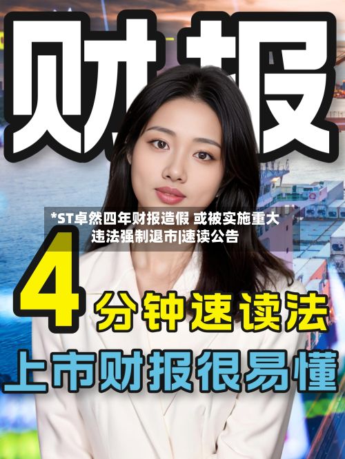 *ST卓然四年财报造假 或被实施重大违法强制退市|速读公告