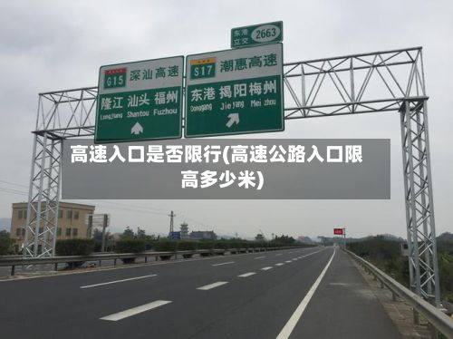 高速入口是否限行(高速公路入口限高多少米)