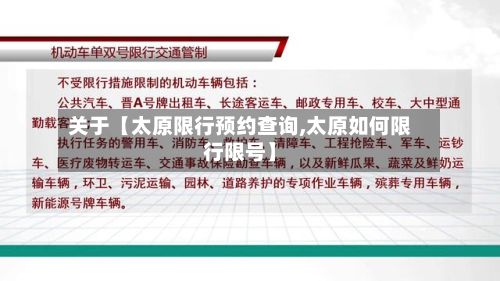 关于【太原限行预约查询,太原如何限行限号】
