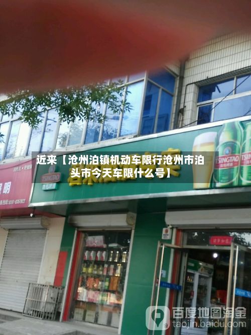 近来【沧州泊镇机动车限行沧州市泊头市今天车限什么号】-第3张图片