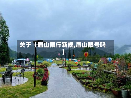 关于【眉山限行新规,眉山限号吗】
