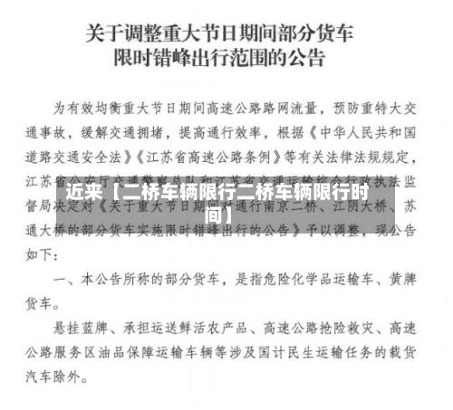 近来【二桥车辆限行二桥车辆限行时间】-第2张图片