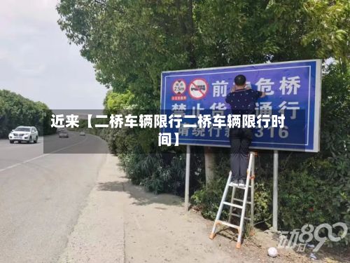 近来【二桥车辆限行二桥车辆限行时间】-第3张图片