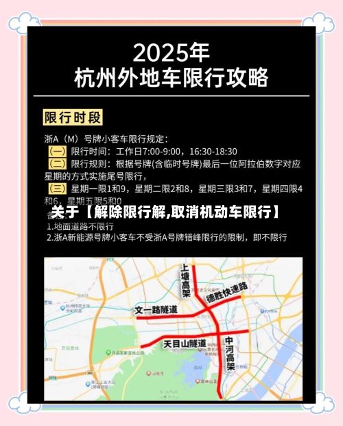 关于【解除限行解,取消机动车限行】