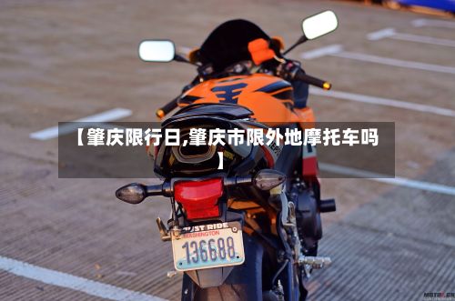 【肇庆限行日,肇庆市限外地摩托车吗】