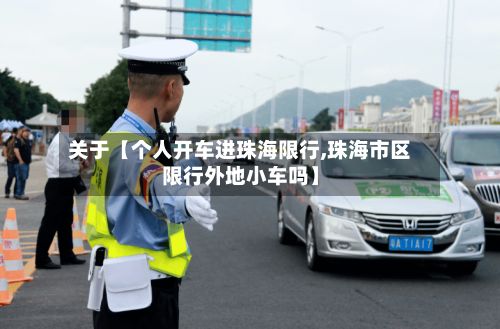 关于【个人开车进珠海限行,珠海市区限行外地小车吗】-第3张图片