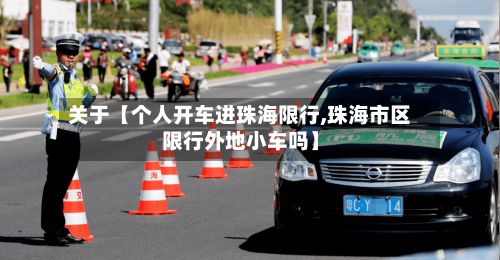 关于【个人开车进珠海限行,珠海市区限行外地小车吗】-第2张图片