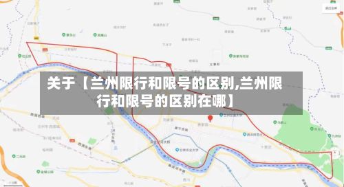 关于【兰州限行和限号的区别,兰州限行和限号的区别在哪】