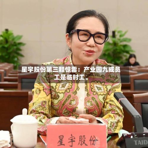 星宇股份第三颗惊雷：产业园九成员工是临时工。