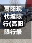 高阳现代城限行(高阳限行最新通知)