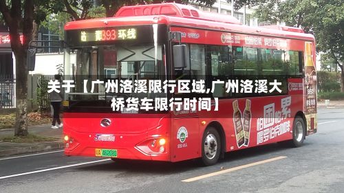 关于【广州洛溪限行区域,广州洛溪大桥货车限行时间】