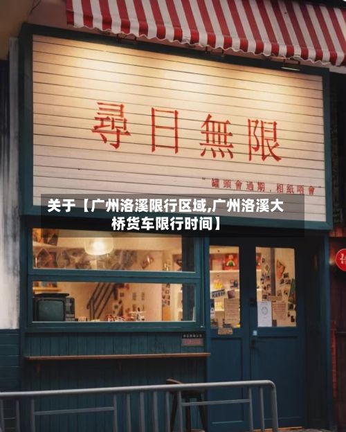 关于【广州洛溪限行区域,广州洛溪大桥货车限行时间】-第2张图片