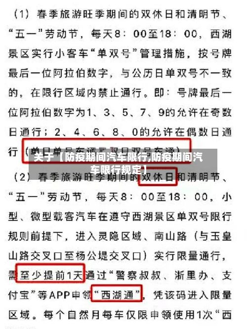 关于【防疫期间汽车限行,防疫期间汽车限行规定】