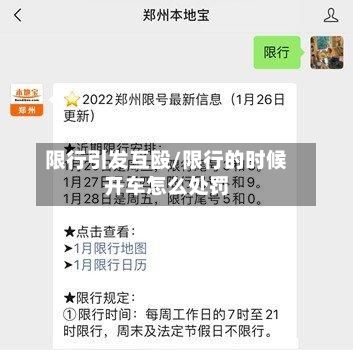 限行引发互殴/限行的时候开车怎么处罚