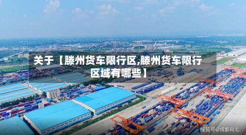 关于【滕州货车限行区,滕州货车限行区域有哪些】