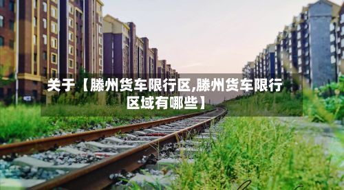 关于【滕州货车限行区,滕州货车限行区域有哪些】-第2张图片