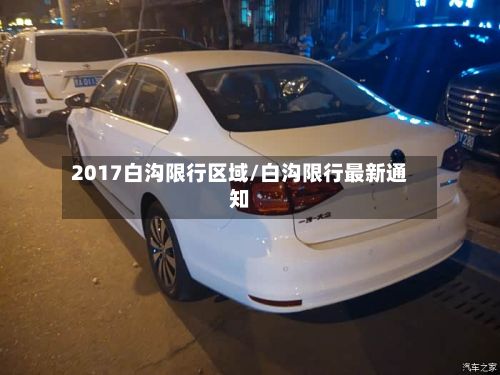 2017白沟限行区域/白沟限行最新通知-第2张图片