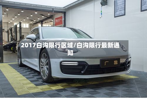 2017白沟限行区域/白沟限行最新通知-第3张图片