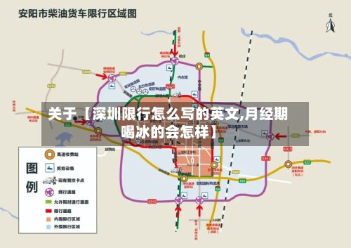 关于【深圳限行怎么写的英文,月经期喝冰的会怎样】