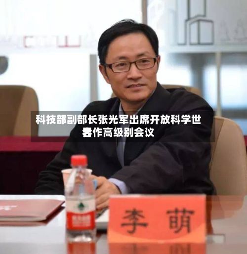 科技部副部长张光军出席开放科学世界合作高级别会议
