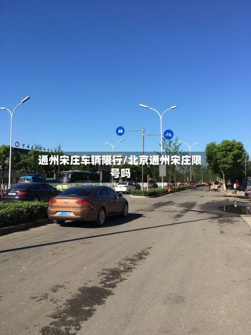 通州宋庄车辆限行/北京通州宋庄限号吗