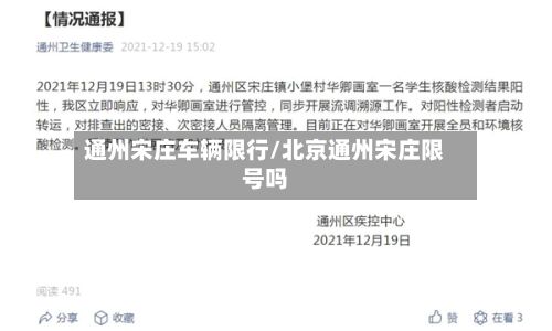通州宋庄车辆限行/北京通州宋庄限号吗-第2张图片