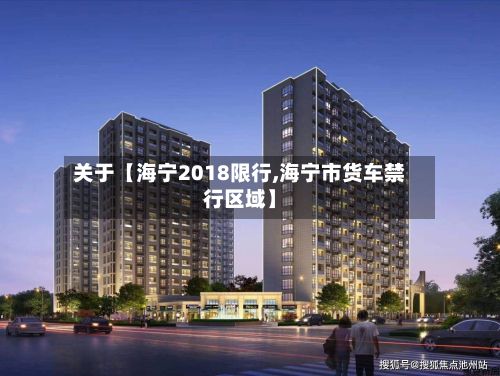 关于【海宁2018限行,海宁市货车禁行区域】