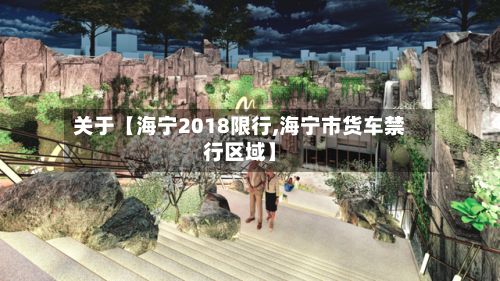 关于【海宁2018限行,海宁市货车禁行区域】-第2张图片