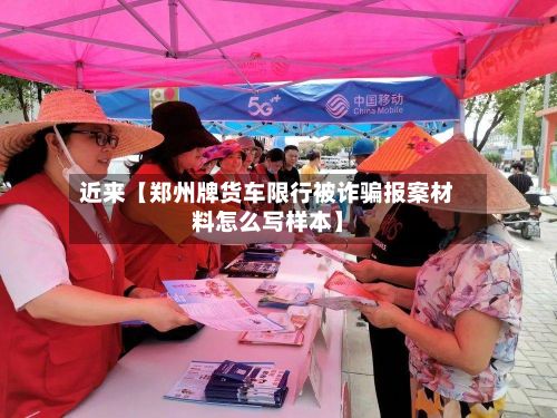 近来【郑州牌货车限行被诈骗报案材料怎么写样本】
