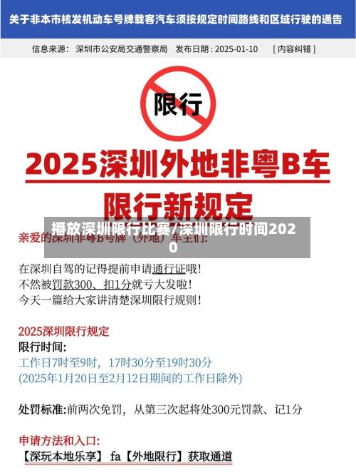 播放深圳限行比赛/深圳限行时间2020